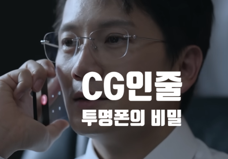  판사 이한영 투명 핸드폰 CG인줄 (실제 기술이라고?)