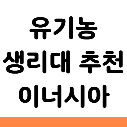  유기농 생리대 추천 소형 중형 대형 이너시아 오버나이트