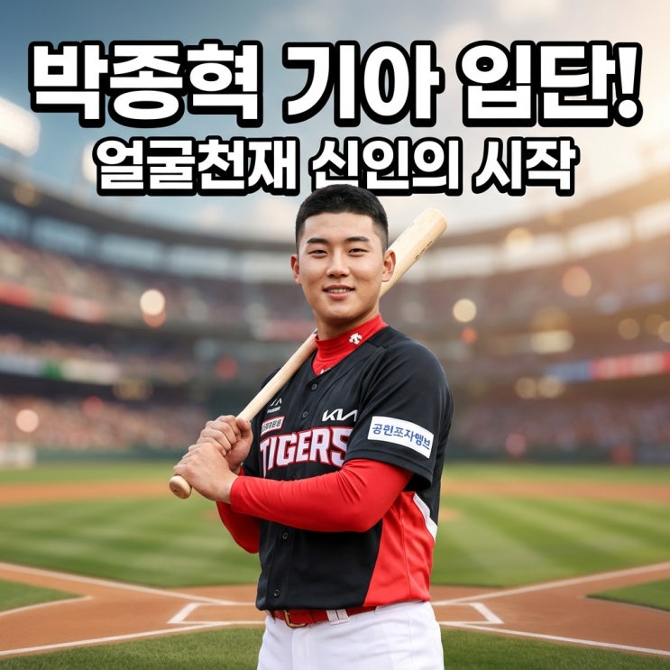 기아 타이거즈 <b>박종혁</b> 입단: 얼굴천재 신인 <b>선수</b>의 비상
