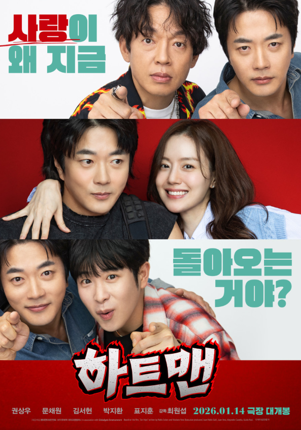  하트맨 영화 정보｜권상우·문채원 주연 줄거리·출연진·원작 영화 정리ㅣ2026년 1월 개봉 로맨틱 코미디