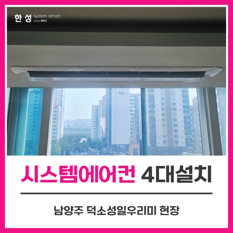  남양주시스템에어컨업체 구축에어컨단내림공사 덕소성일우리미