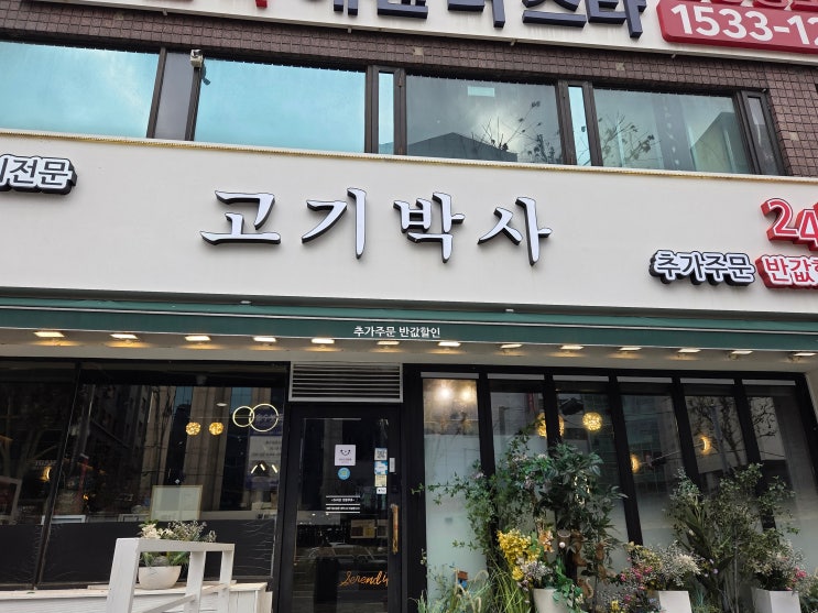  신림고기집 어디갈지 고민된다면 고기박사 신림점
