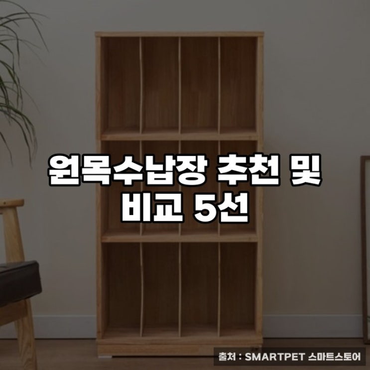  원목수납장 추천 및 비교 5선