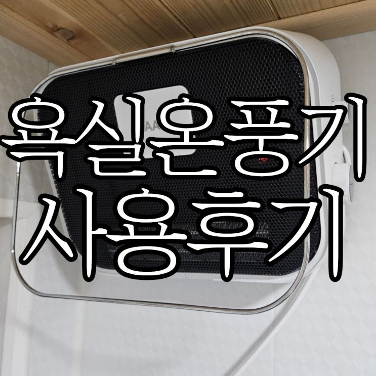  이색 집들이선물 추천 한경희 욕실온풍기 HAAN-4000 1년 사용 솔직후기