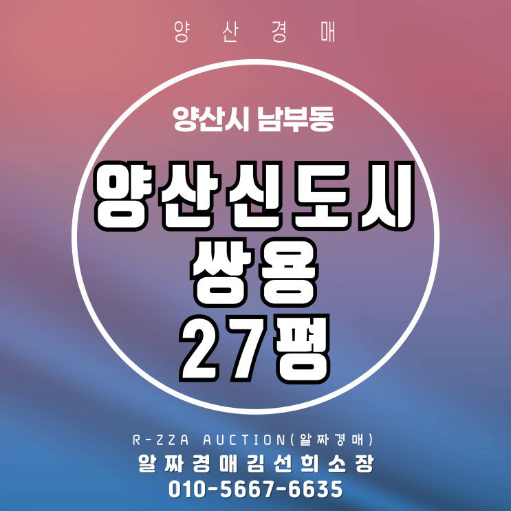  초품아·역세권 다 잡은 양산신도시쌍용 27평 경매