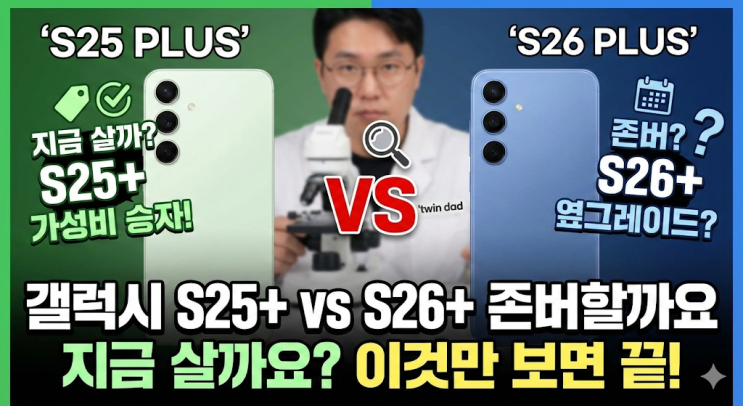  갤럭시 S25 플러스 vs S26 플러스 비교! 존버할까요 지금 살까요? (쌍둥이 아빠의 현미경 분석)