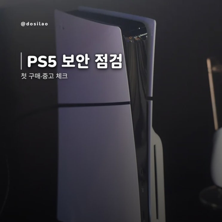  PS5 하드웨어 키 유출 이후: 초보자용 PSN 보안·중고 체크 가이드