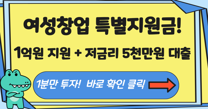 여성창업특별 지원금 신청 방법 및 2026년 최신 정책 자금 혜택 총정리(최대 1억 지원, 저금리 ....