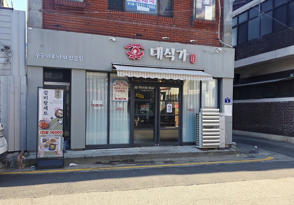 대식가쭈꾸미낙지 부개일신점 사진 5
