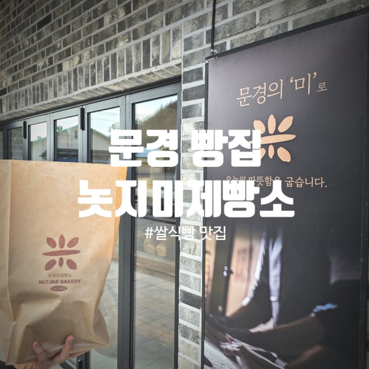  문경 빵집 『 놋지미제빵소 』 무화과깜빠뉴, 놋지미 쌀빵 솔직후기