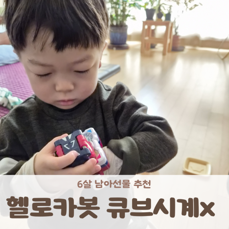 6살 아들 선물 추천 헬로카봇 큐브시계 X 사용 후기(설명서 포함)