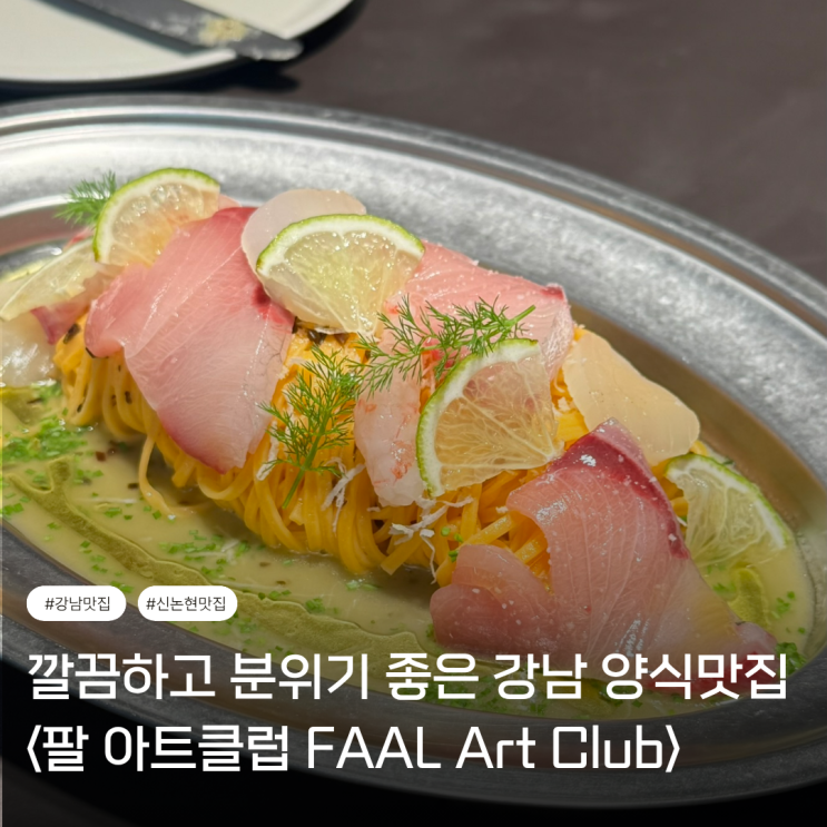  강남 단체모임 맛집 | 조용하고 분위기 좋은, 제철 재료들로 만든 양식 <팔 아트클럽>