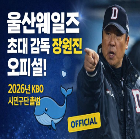  울산웨일즈, 초대 감독 장원진·단장 김동진 선임! KBO 시민구단의 새 역사 시작