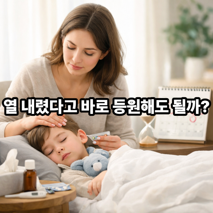   열 내린 뒤에도 집에서 쉬어야 하는 기간, 육아맘이 헷갈리는 기준 정리