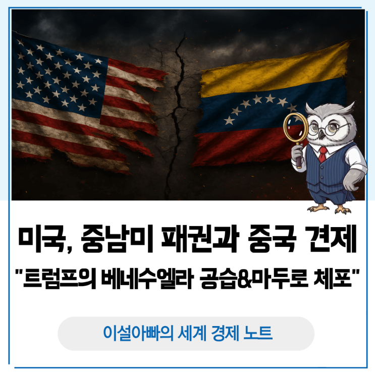  트럼프의 베네수엘라 공습과 마두로 체포, 돈로주의로 본 중남미 패권과 중국 견제