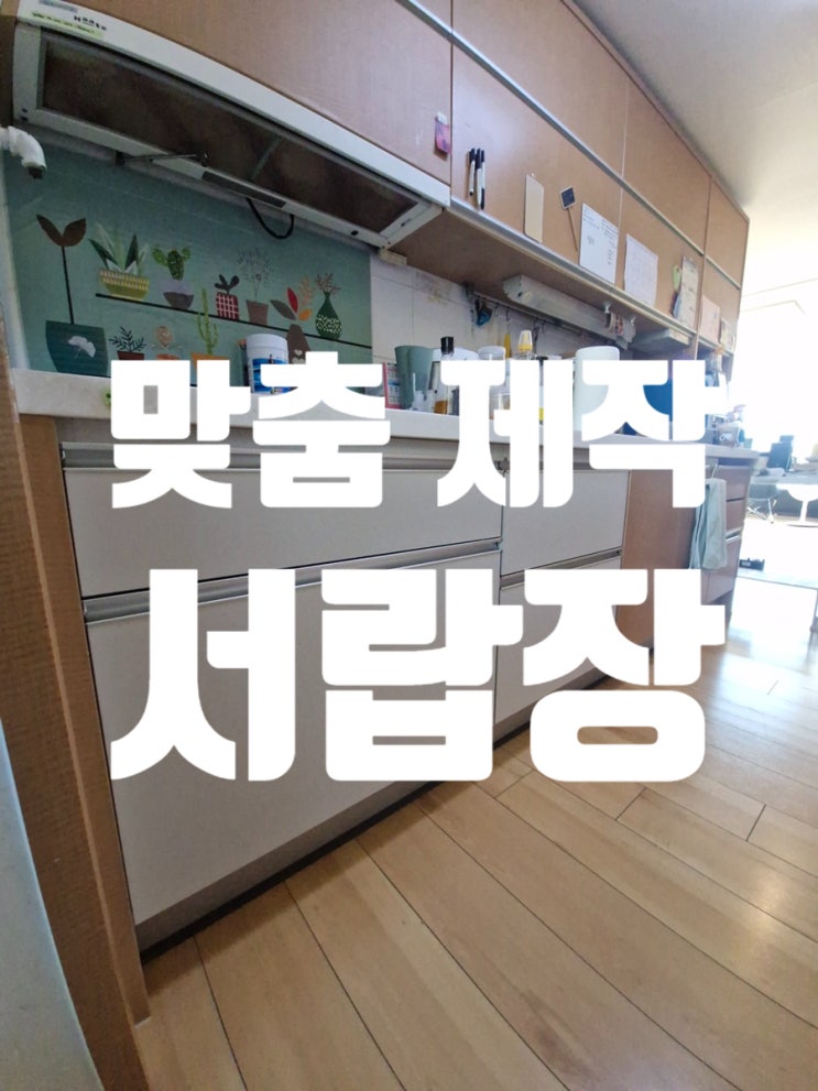  빌트인가전 철거 후 맞춤 제작 서랍장, 고하중 레일로 내구성 강화