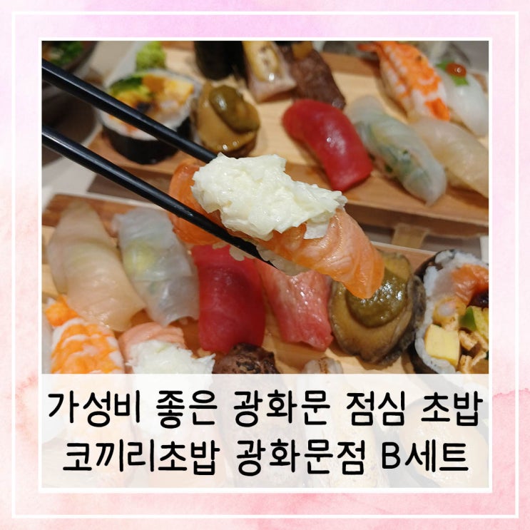  가격 대비 만족도 높은 광화문 점심 초밥 | 코끼리초밥 광화문점 B세트