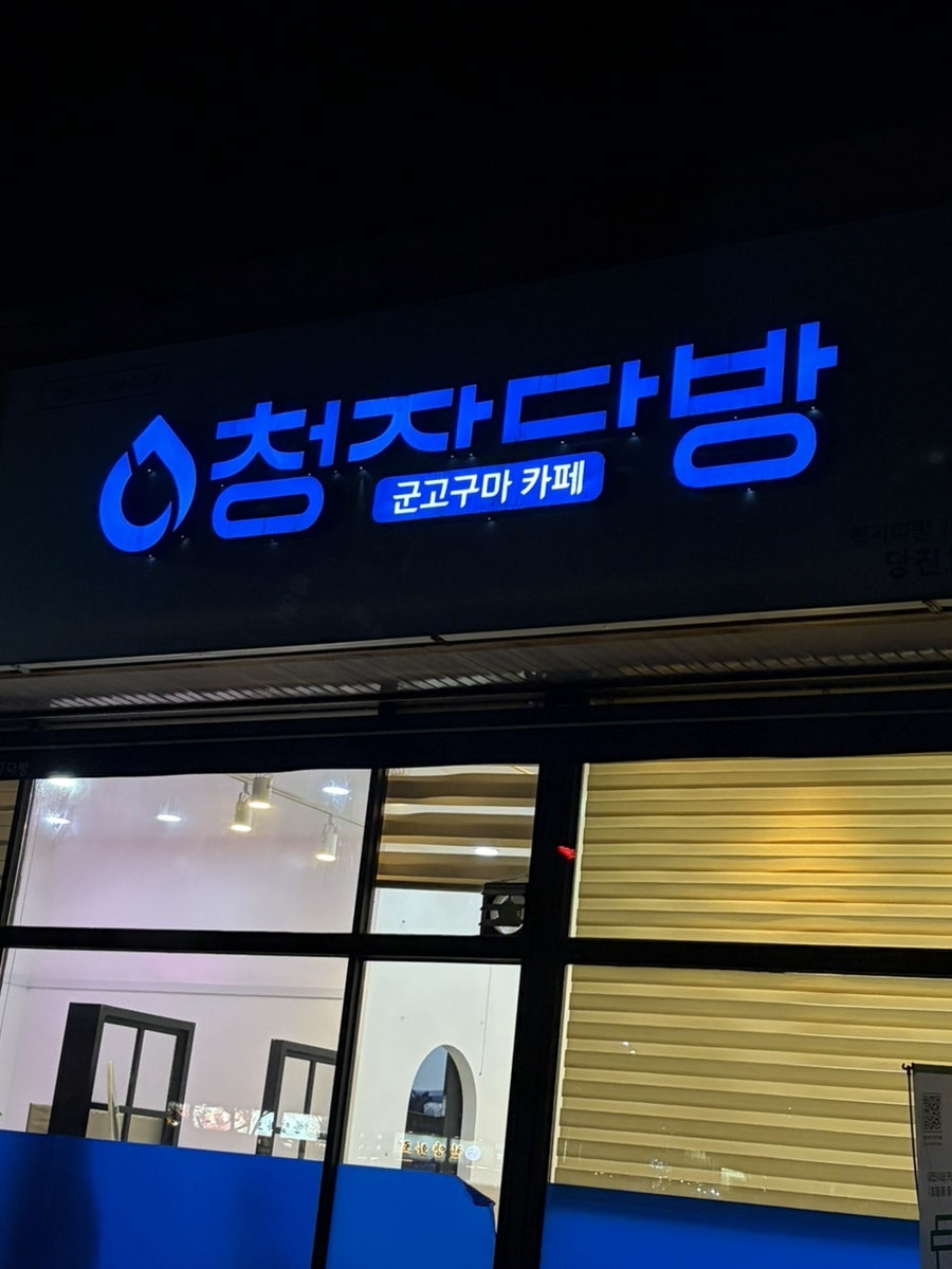 청자다방 당진1호점 사진 1