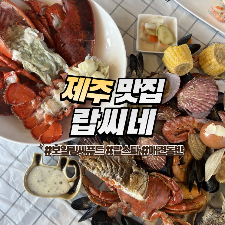  제주 랍씨네 :: 애견동반 식당 섭지코지 맛집 랍스터 보일링씨푸드