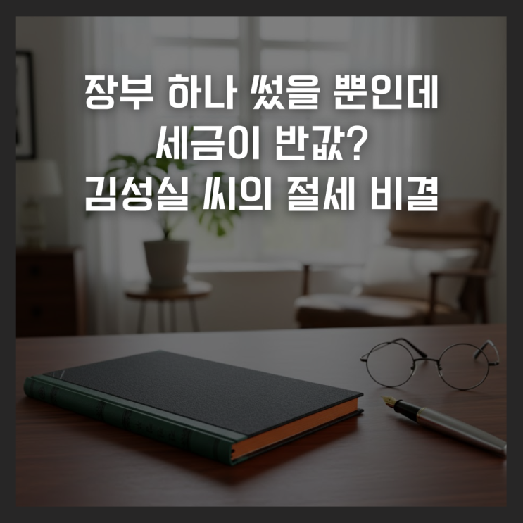  장부 하나 썼을 뿐인데 세금이 반값? 김성실 씨의 절세 비결