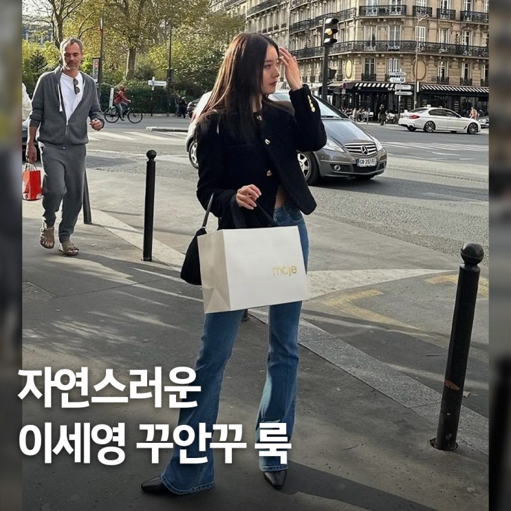  여자 꾸안꾸의 기준.. 이세영 사복 패션 데일리룩 모음
