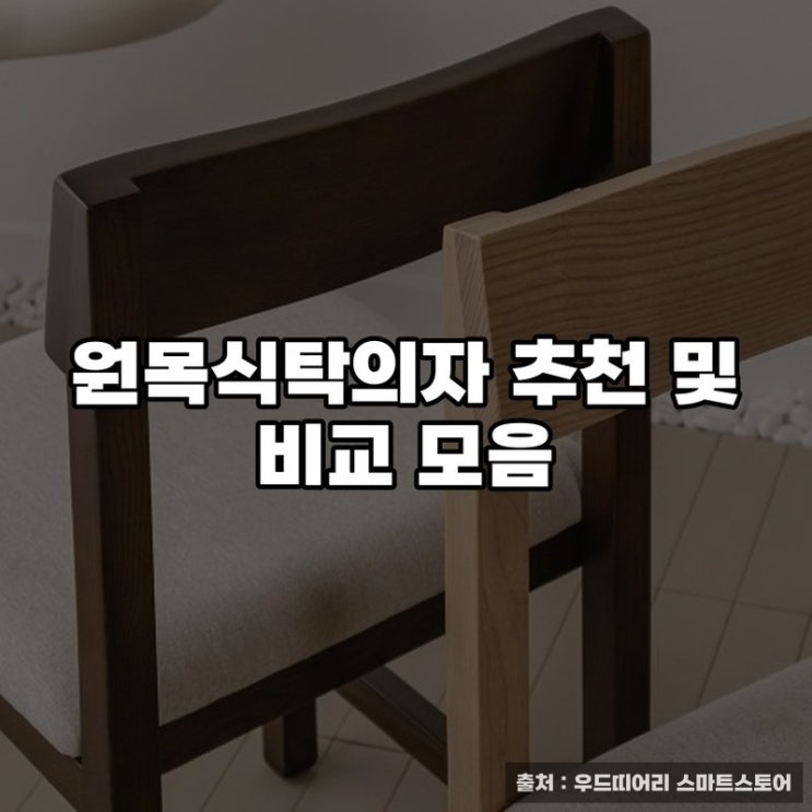  원목식탁의자 추천 및 비교 모음