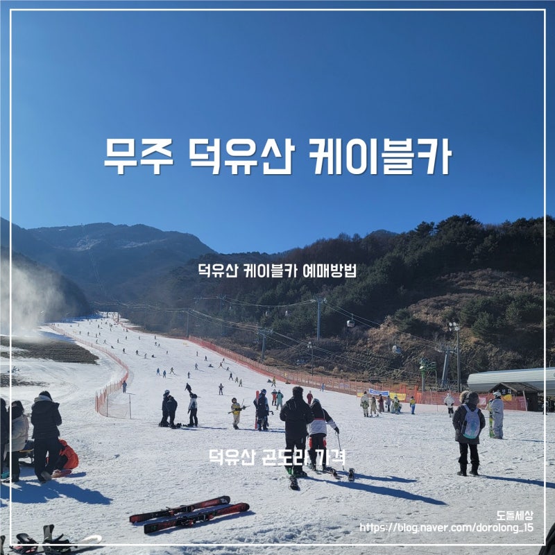 [무주 여행] 덕유산 케이블카 입장료 예약방법 웨이팅 시간