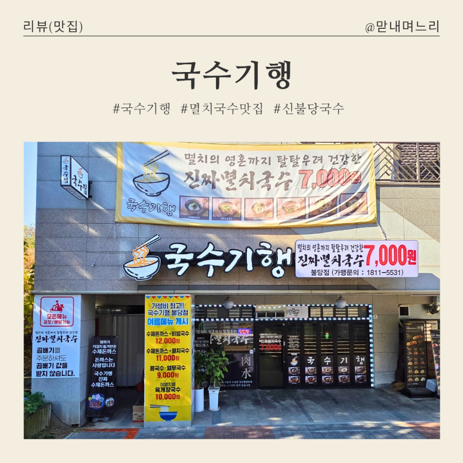 국수기행 불당점 사진 1
