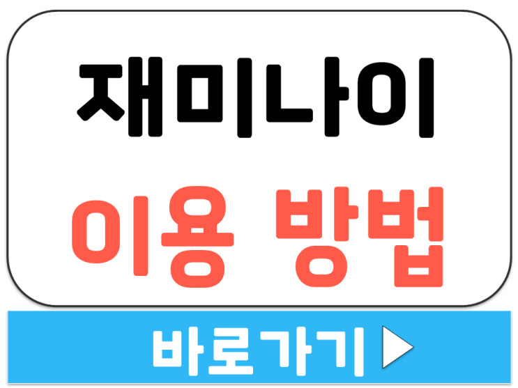  재미나이 AI PC 컴퓨터 온라인 모바일 무료 앱 어플 다운 설치 사용 이용 방법