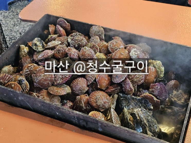  마산 구산면 청수 굴구이 내돈내산 주말 웨이팅 안내