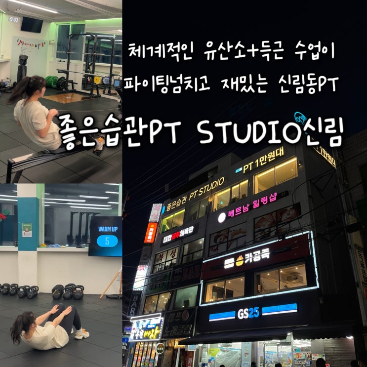  체계적인 유산소+득근 수업이 파이팅넘치고 재밌는 신림헬스장 “좋은습관PT STUDIO신림”