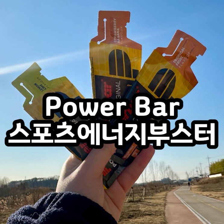  운동 중 에너지 보충 제대로 되는 파워젤 후기