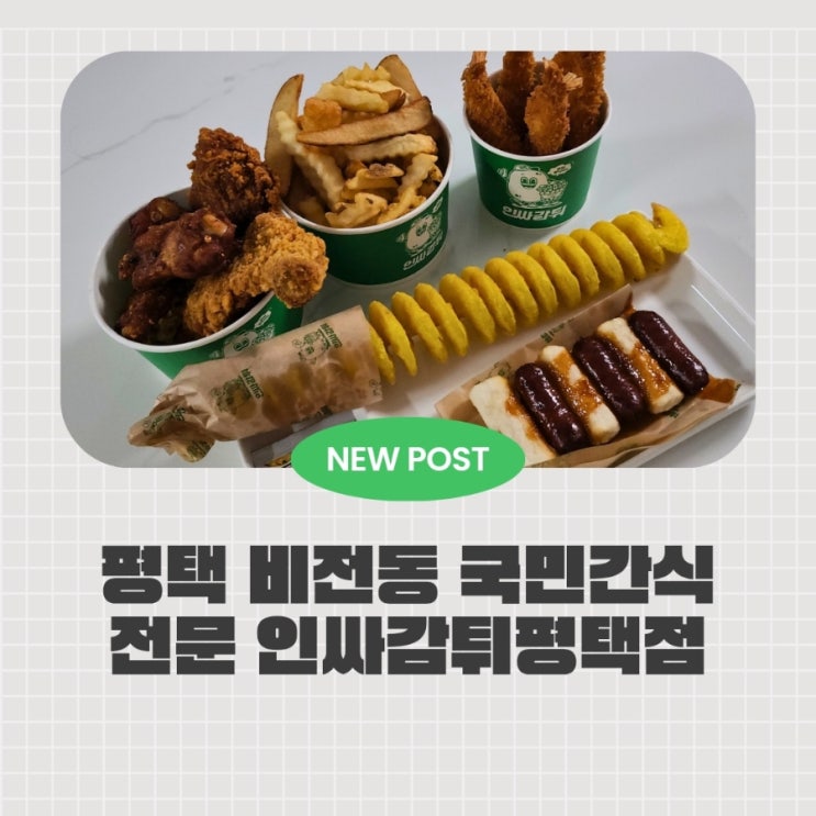  평택 비전동 맛집 인싸감튀, 어른·아이 모두 만족한 감자튀김 전문점 비전동 맛집