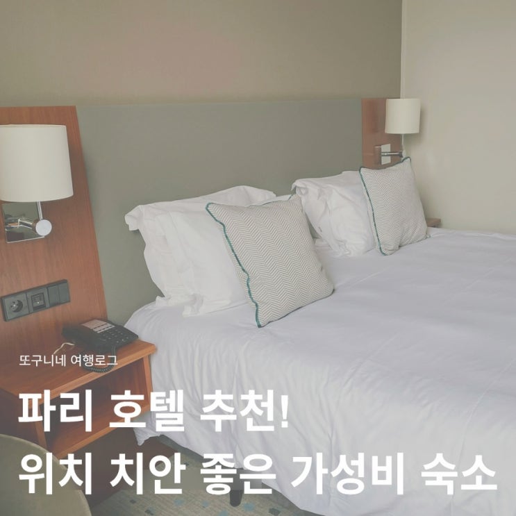 파리 호텔 추천! 위치 치안 좋은 가성비 숙소, 크라운 플라자 내돈내산 후기