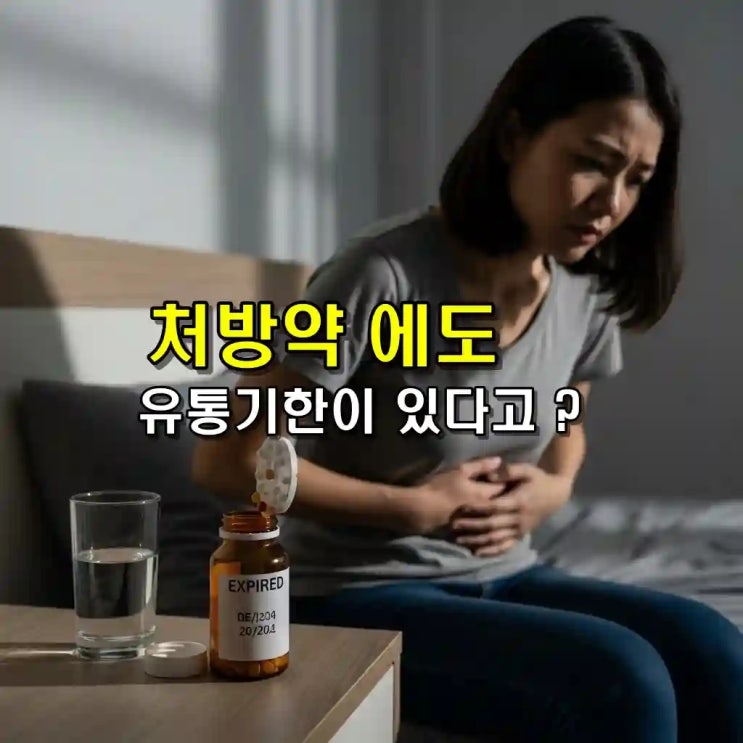  괜찮겠지? 남은 감기약, 처방약 유통기한