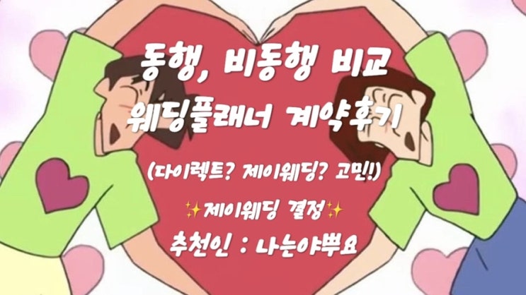  [w-1] 플래너 계약! (동행 비동행 비교, ㄷㅇㄹㅌ, 제이웨딩) / 제이웨딩 추천인 : 나는야뿌요