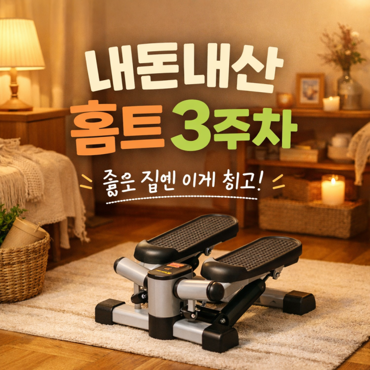  집에서 하는 홈트레이닝 기구 추천