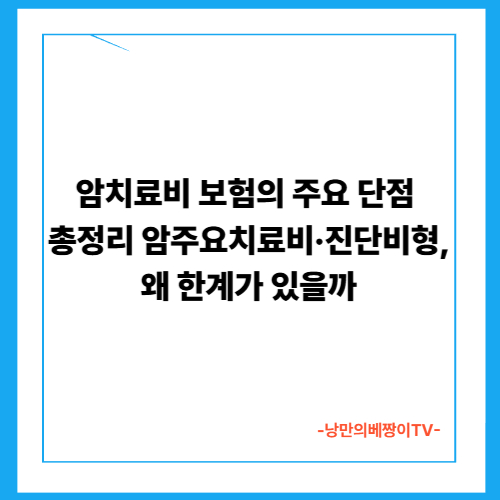 암치료비 보험의 주요 단점 총정리｜암주요치료비·진단비형, 왜 한계가 있을까
