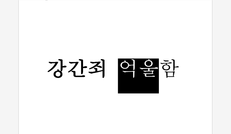  [강간죄 불송치] 전연인으로부터 고소 당한 의뢰인, 무혐의 성공