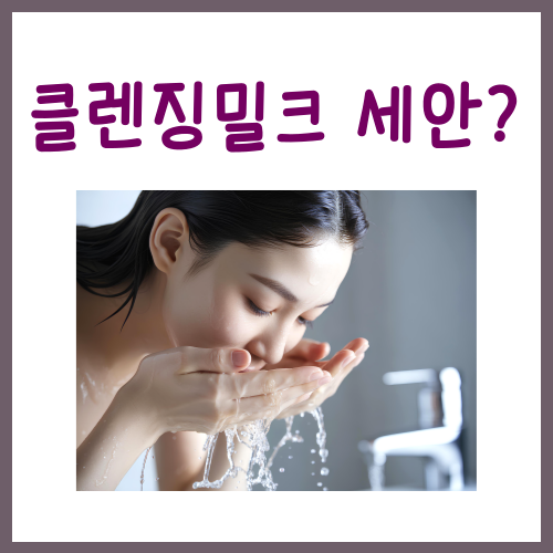  클렌징밀크 세안? '이렇게'만 하시면 됩니다
