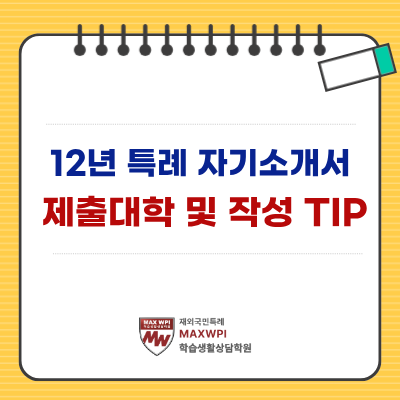  12년 특례 자기소개서 제출 대학&자기소개서 작성 팁