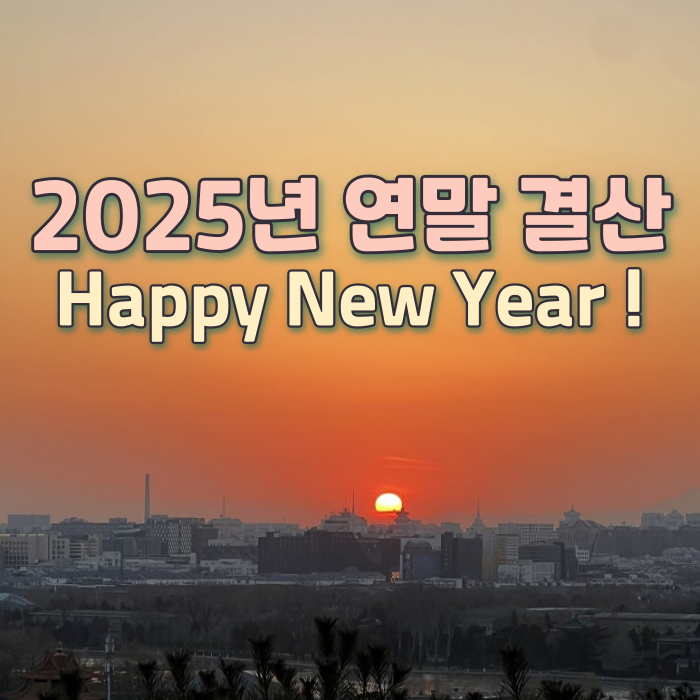  2025년 결산 :: 한국 귀국️캐나다 재입국까지, 너무 열심히 놀아버렸다