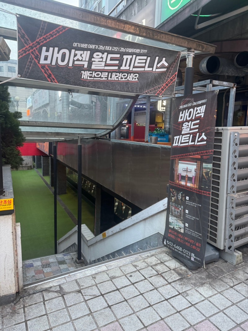 [원정 : 서울 강남구] 바이젝월드피트니스