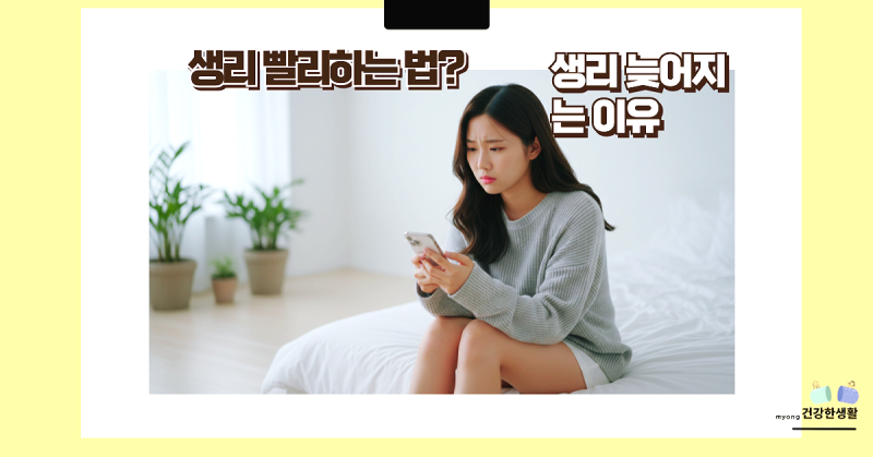 생리 빨리하는 법 생리 늦어지는 이유 지압 혈자리
