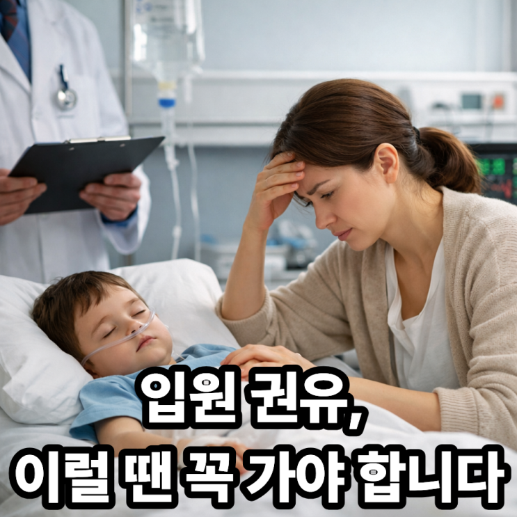   입원 권유 받았을 때 꼭 가야 할 상황, 육아맘이 놓치면 안 되는 기준