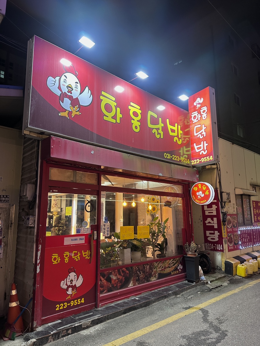화홍닭발 사진 2
