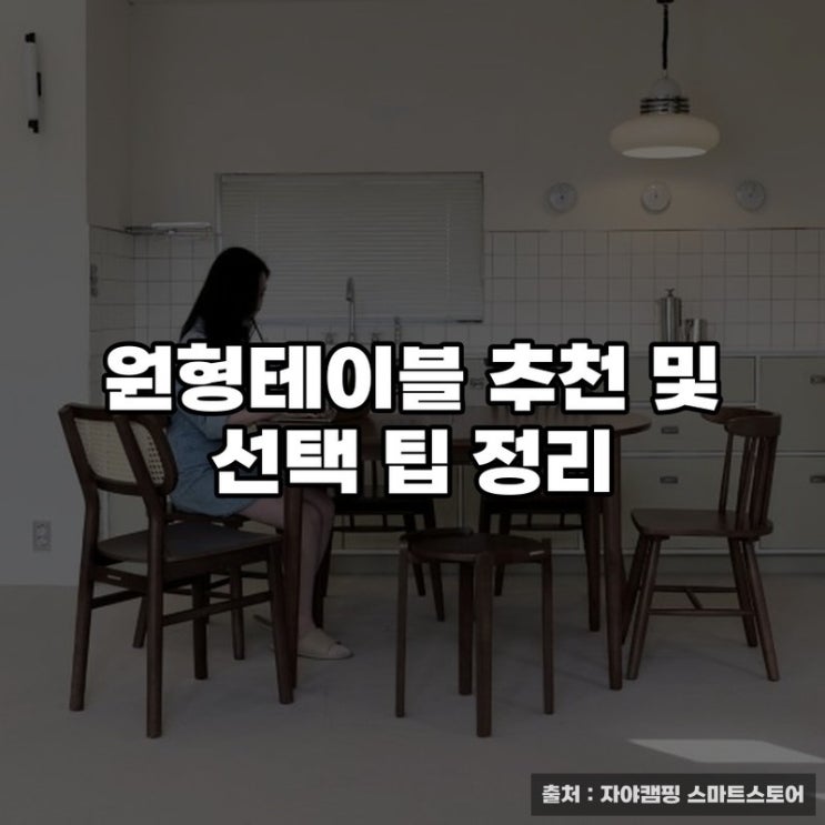  원형테이블 추천 및 선택 팁 정리