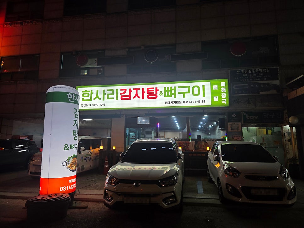 한사리감자탕&뼈구이 범계사거리점 사진 2