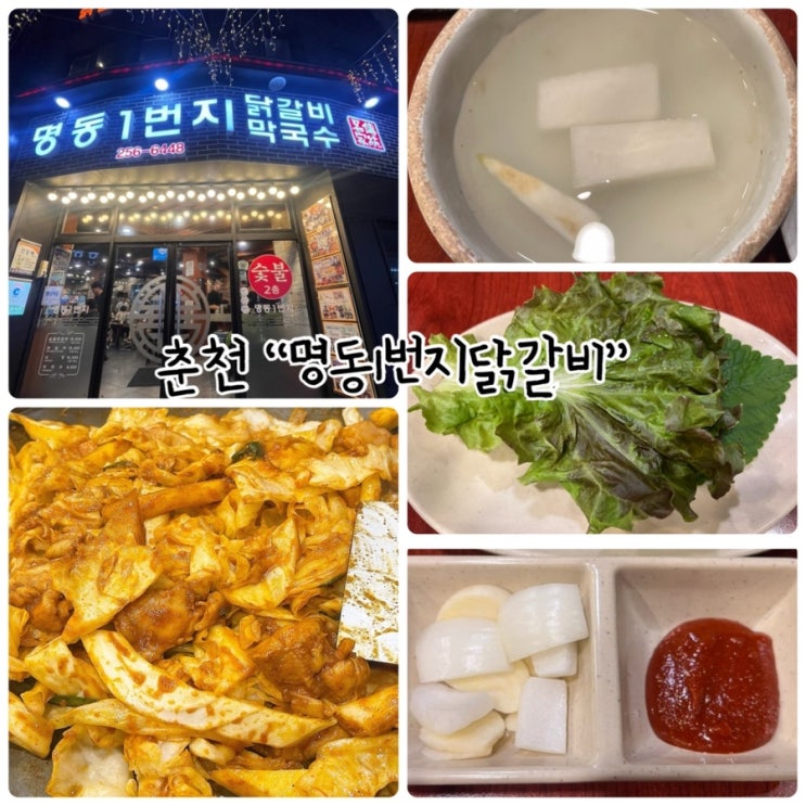  춘천 닭갈비 “명동1번지닭갈비” 2대째 25년 영업하고 있는 곳