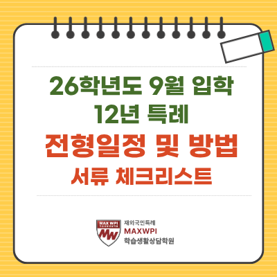  12년 특례, 26학년도 9월 입학 주요대학 전형 일정 및 방법 (제출서류 체크리스트)